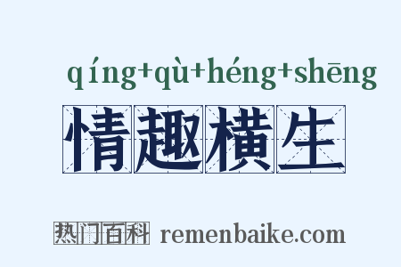 情趣横生是什么意思的图片